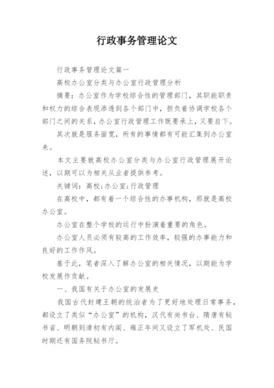 行政事务管理论文.docx