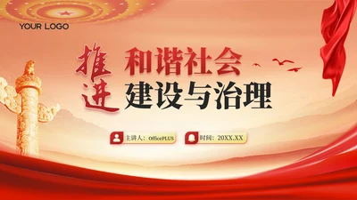 红金色党政风推进和谐社会建设与治理PPT模板
