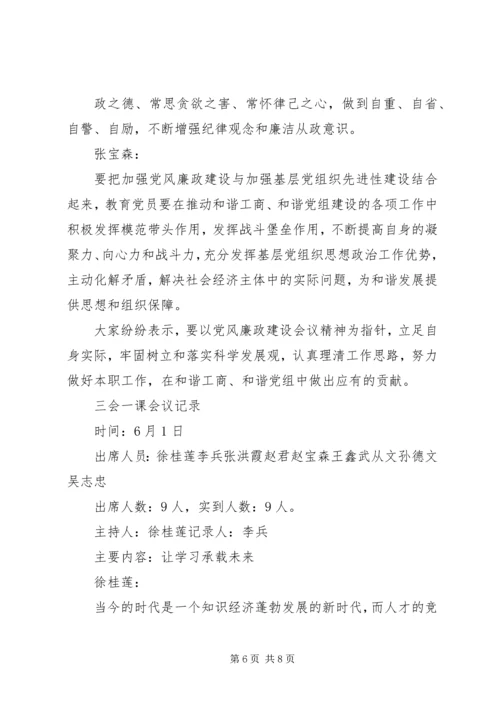 篇一：“三会一课”党员专题组织生活会会议记录.docx