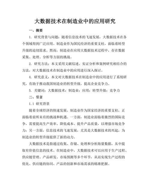 大数据技术在制造业中的应用研究