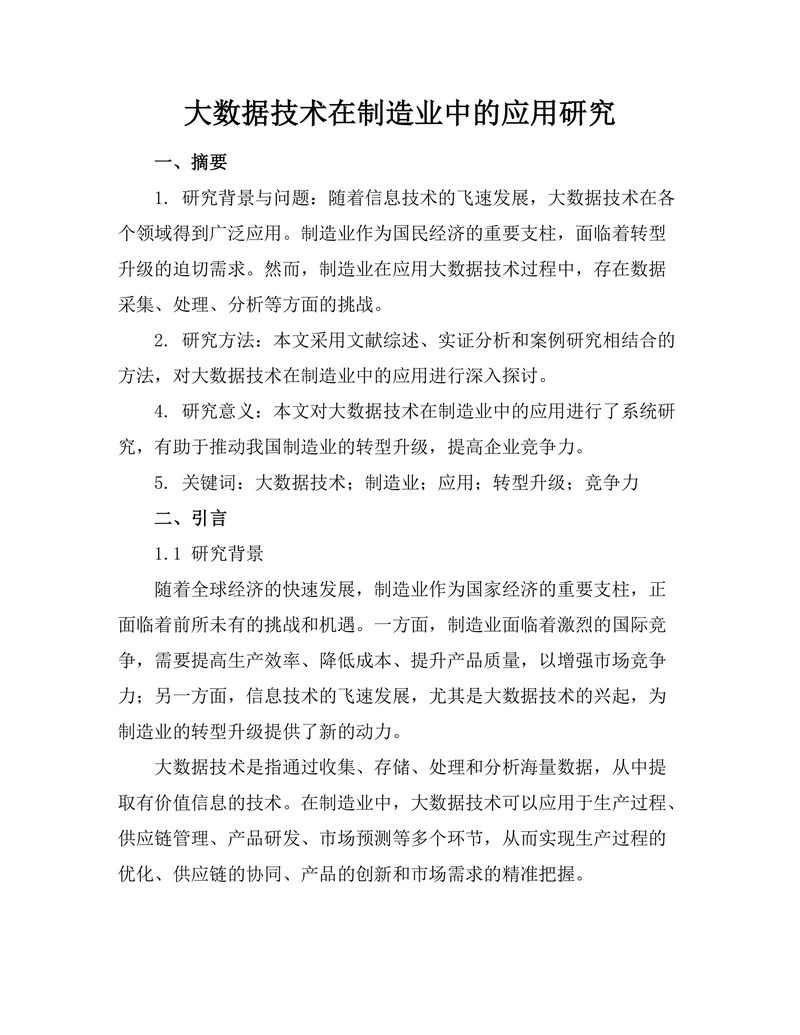 大数据技术在制造业中的应用研究