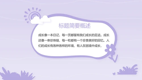 紫色卡通可爱班干部竞选小升初个人简历自我介绍动态PPT模板