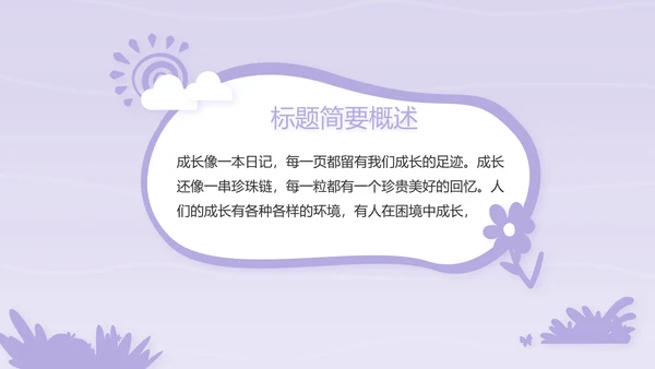 紫色卡通可爱班干部竞选小升初个人简历自我介绍动态PPT模板