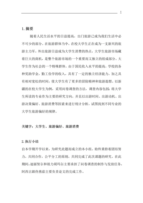 大学生旅游偏好研究论文.docx