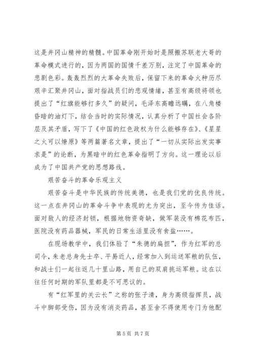 井冈山培训学习心得体会范文.docx