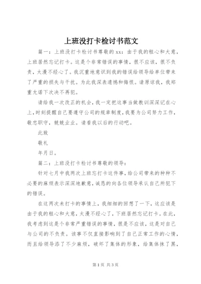 上班没打卡检讨书范文.docx