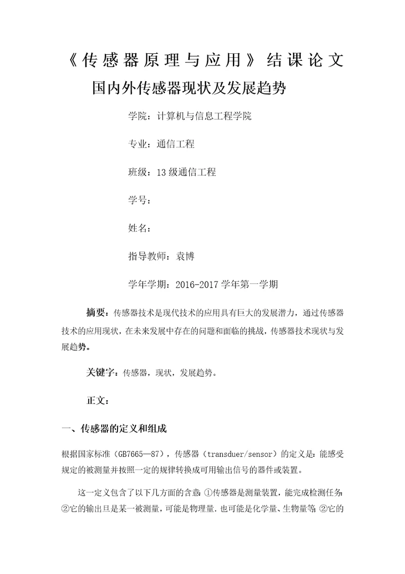 国内外传感器技术现状与未来发展趋势