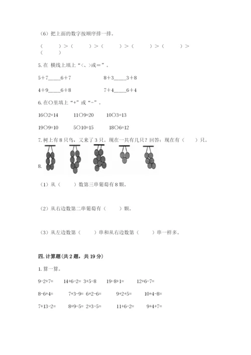 一年级上册数学期末测试卷附答案【研优卷】.docx