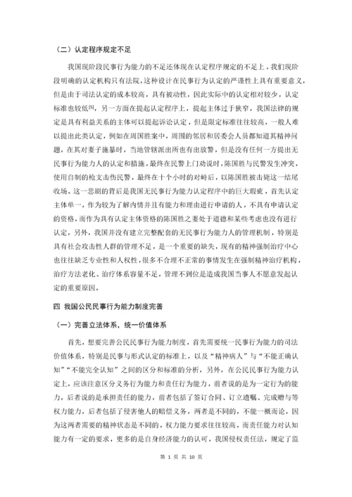 论公民民事行为能力.docx