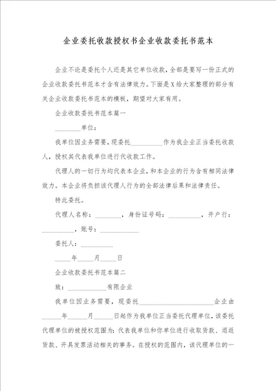 企业委托收款授权书企业收款委托书范本