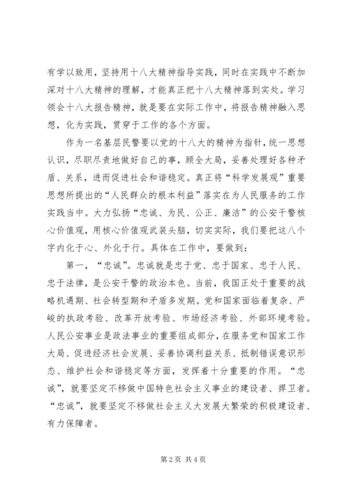 学习十八大心得体会 (39).docx