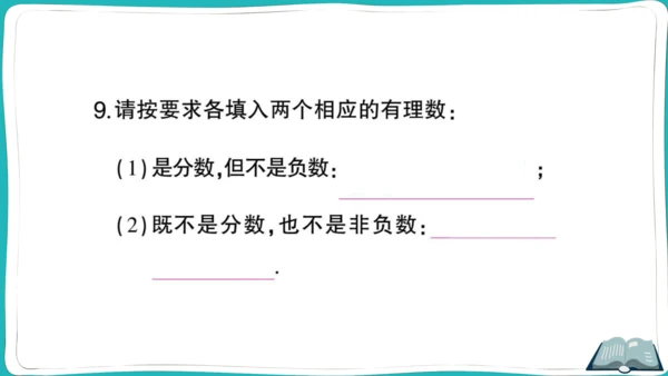 【同步作业】人教版七(上)1.2 有理数 1.2.1 有理数（10页PPT） (课件版)
