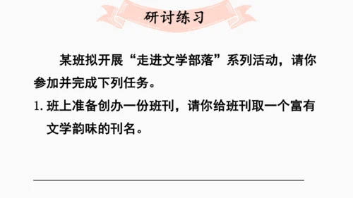 部编版七年级语文上册第6单元 综合性学习：文学部落 课件(共28张PPT)