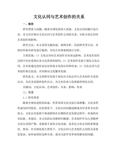 文化认同与艺术创作的关系