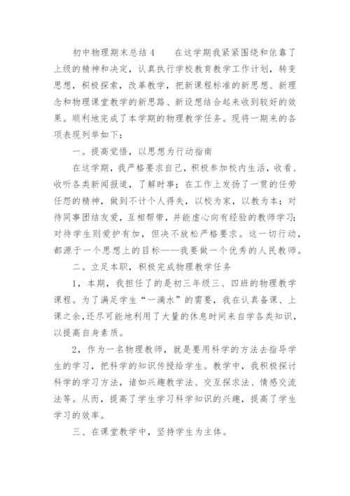 初中物理期末总结.docx