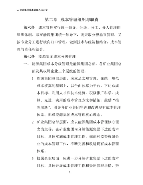 xx能源集团成本管理办法.docx