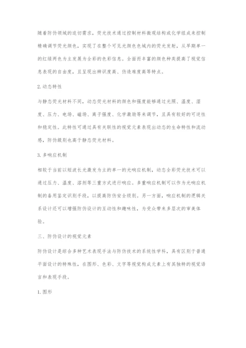 动态全彩荧光技术的防伪设计审美元素构建.docx