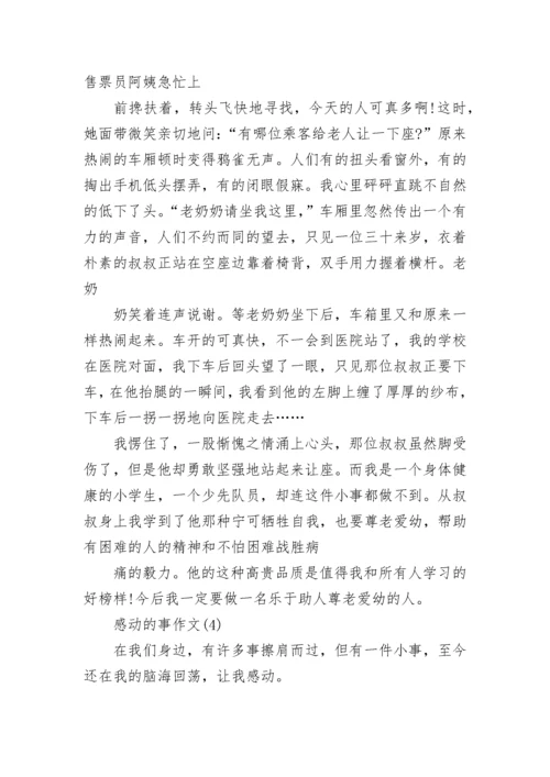 一件令人感动的事作文（汇总）.docx