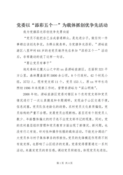 党委以“添彩五个一”为载体抓创优争先活动.docx