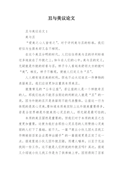 丑与美议论文.docx
