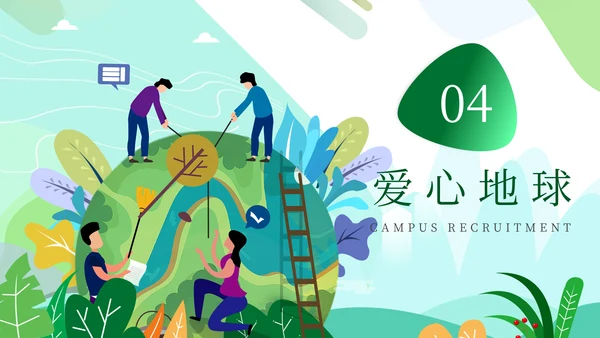 绿色公益环保主题爱心地球宣传通用PPT模板