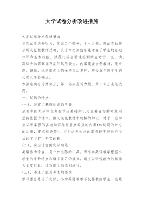 大学试卷分析改进措施.docx