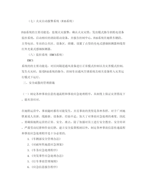【精编】《安全管理论文》之地铁事故安全疏散的介绍和探讨.docx