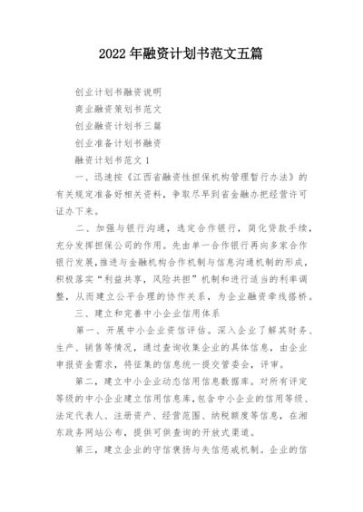2022年融资计划书范文五篇_1.docx