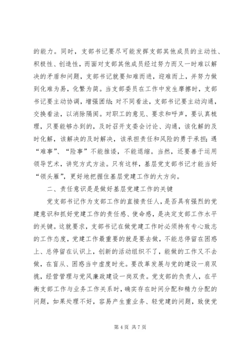 建设银行基层党支部书记集中学习心得体会.docx
