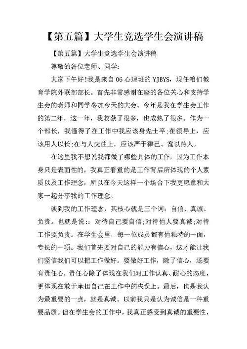 【第五篇】大学生竞选学生会演讲稿