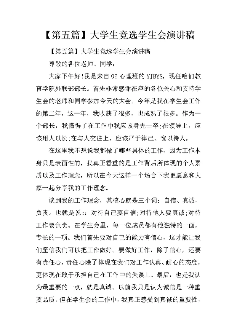 【第五篇】大学生竞选学生会演讲稿