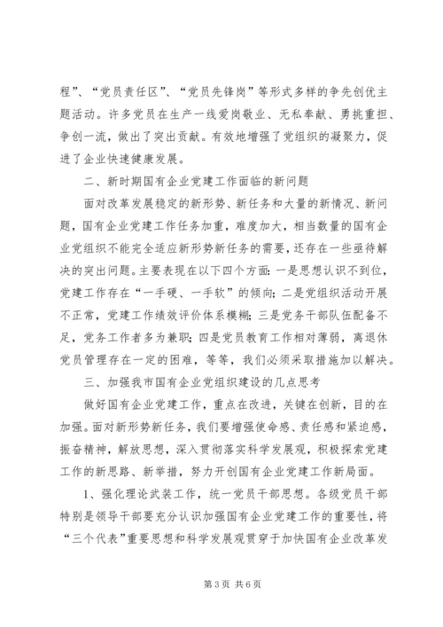 国资委开创国有企业工作汇报材料.docx