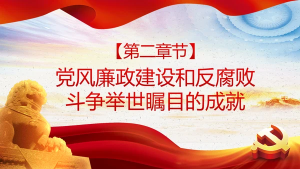 全面从严治党重要思想党风廉政建设PPT党课