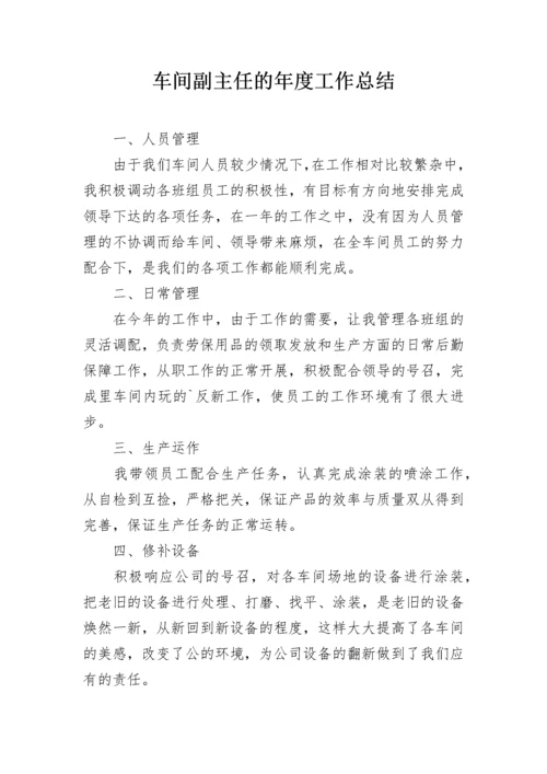 车间副主任的年度工作总结.docx