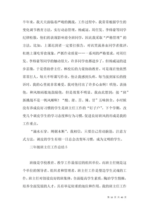 三年级班主任工作总结 (2).docx