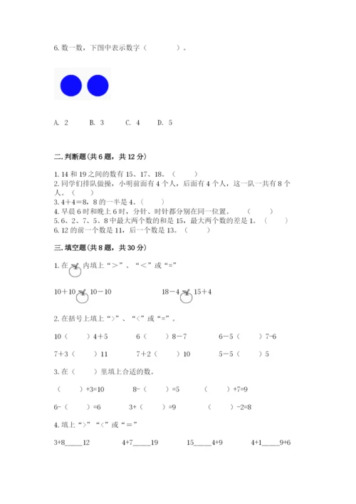 人教版数学一年级上册期末测试卷带答案（突破训练）.docx