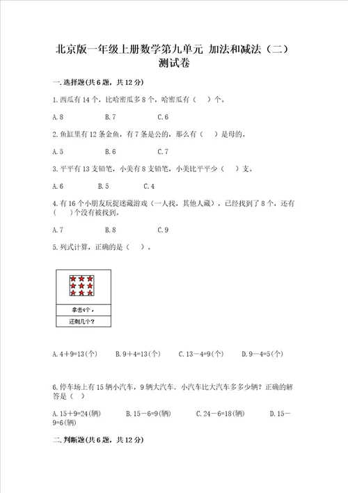 北京版一年级上册数学第九单元 加法和减法二 测试卷加解析答案