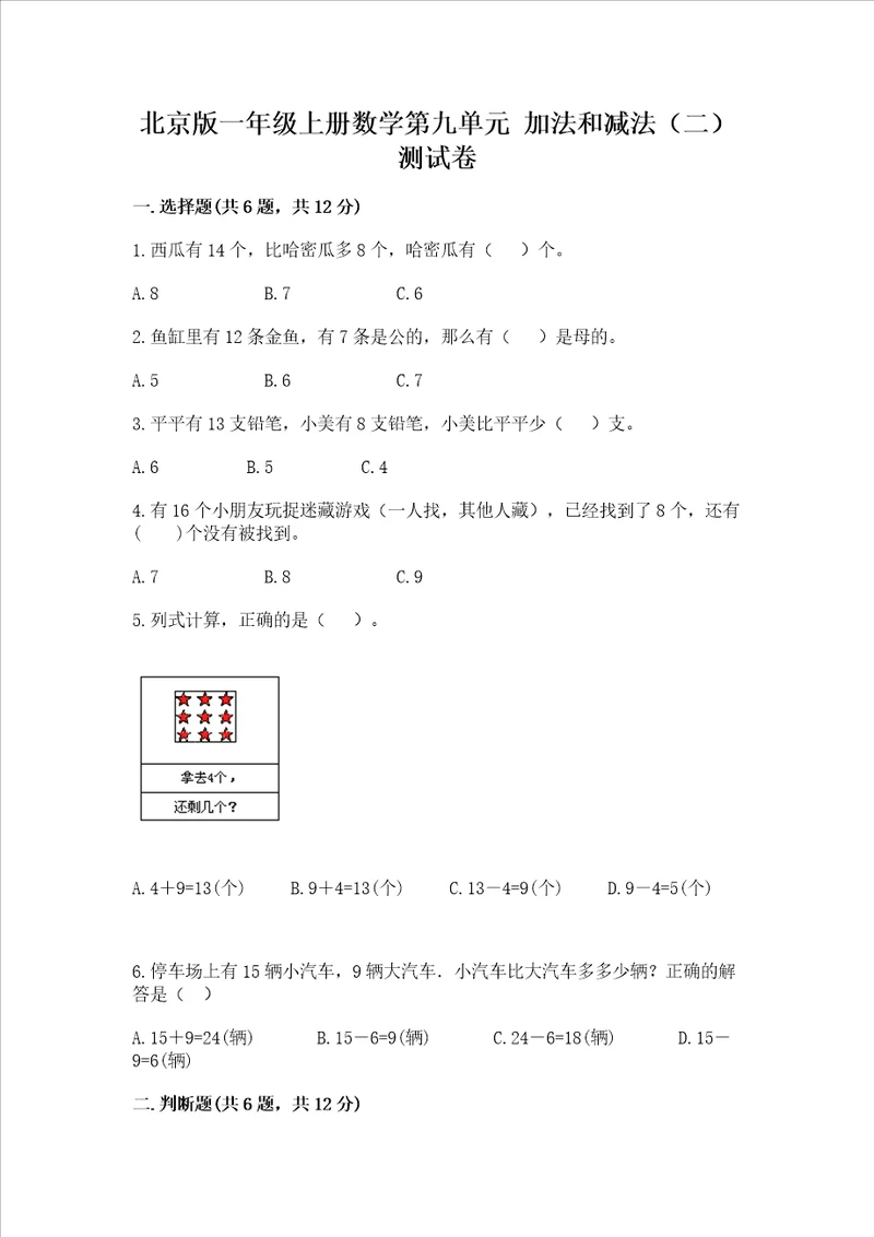 北京版一年级上册数学第九单元 加法和减法二 测试卷加解析答案