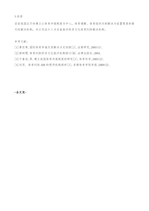我国竞技体育纠纷替代性解决机制研究.docx
