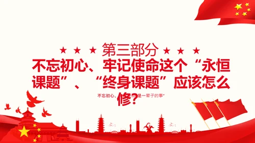论中国共产党历史不忘初心牢记使命党史PPT