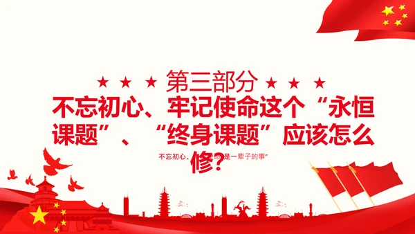 论中国共产党历史不忘初心牢记使命党史PPT