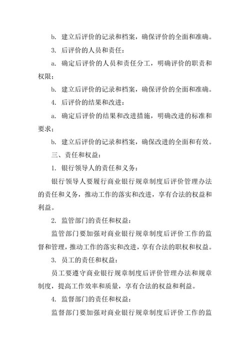 商业银行规章制度后评价管理办法