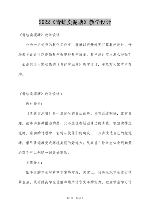 《青蛙卖泥塘》教学设计.docx