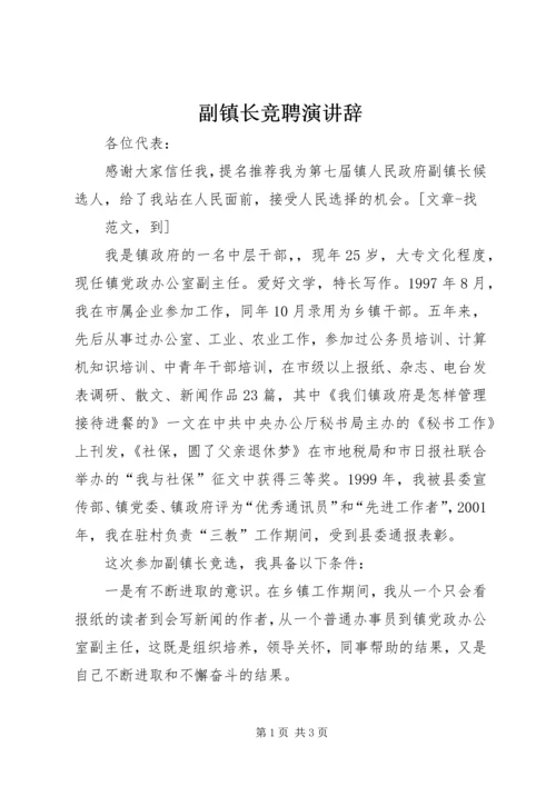 副镇长竞聘演讲辞 (2).docx