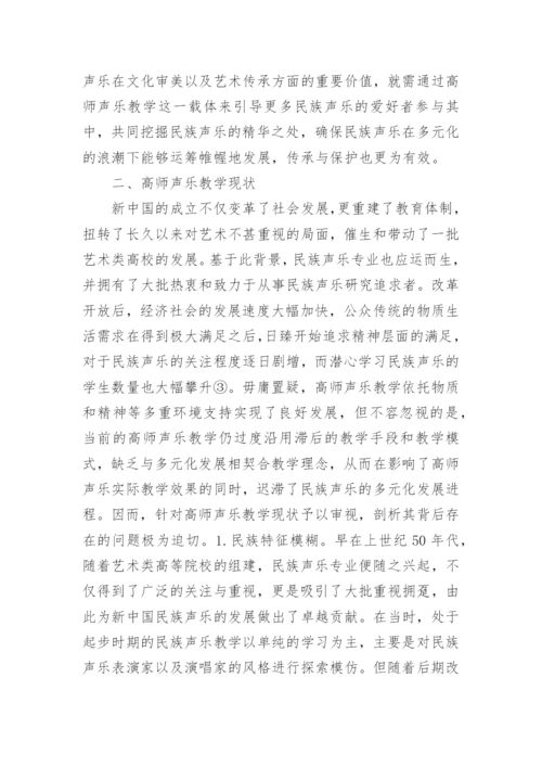 高师声乐教学探析论文.docx