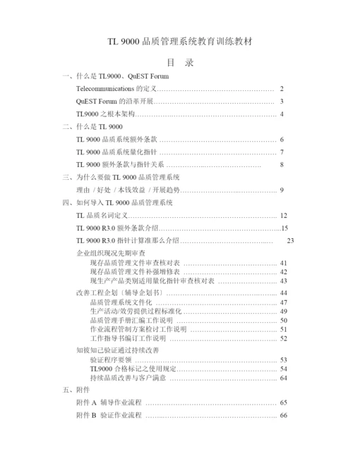 TL9000-通信电子业QS教育训练教材.docx