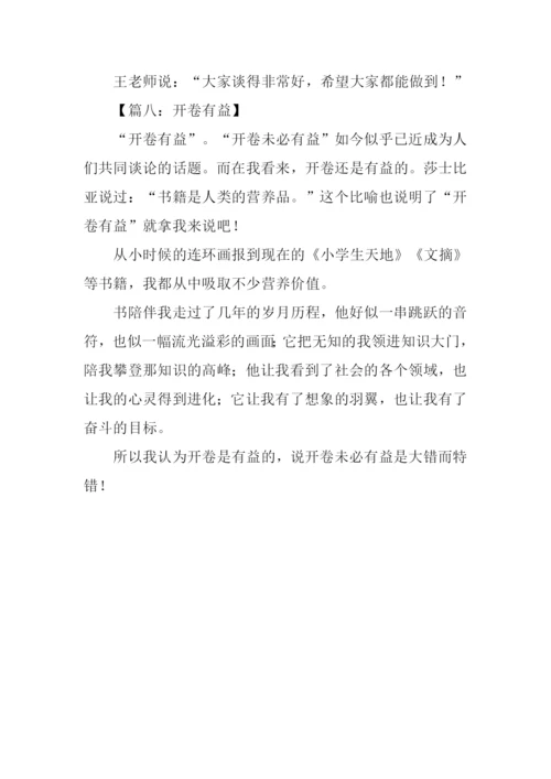 开卷有益作文200字-1.docx