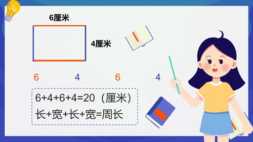 人教版数学三年级长方形和正方形的周长课件PPT模板