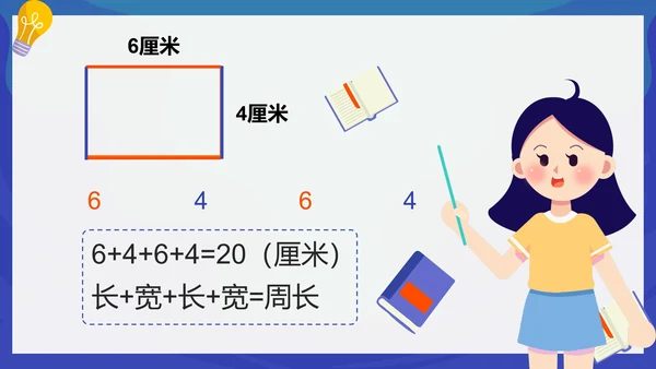 人教版数学三年级长方形和正方形的周长课件PPT模板
