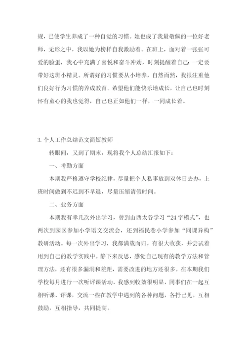 个人工作总结范文简短教师【精选5篇】.docx